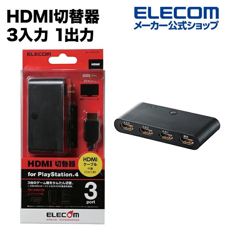 エレコム 3台のゲーム機を切り替えできるHDMI切替器3入力1出力 ブラック┃GM-DHSW31BK エレコムダイレクトショップ - 通販 -  PayPayモール