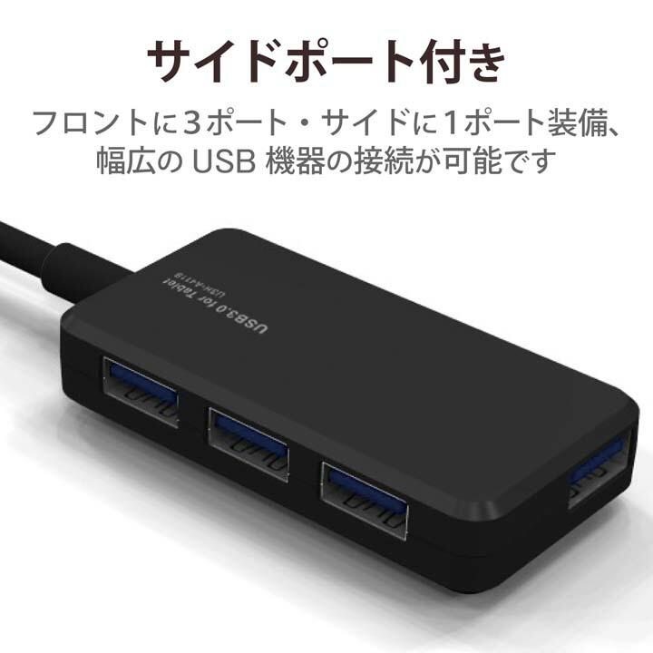 エレコム タブレット向けバスパワー 4ポート USB 3.0 対応 USB ハブ ブラック┃U3H-A411BBK｜elecom｜05