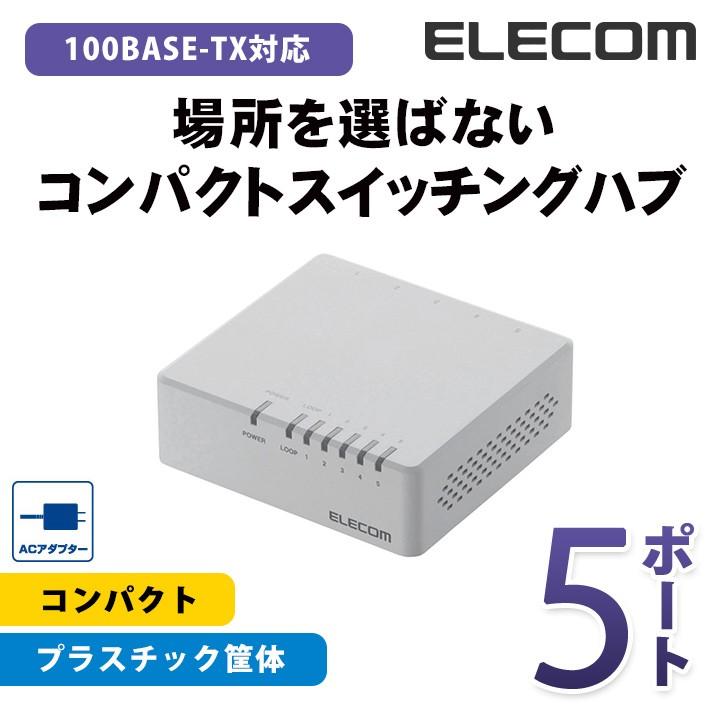 エレコム スイッチングハブ 100BASE-TX対応 ACアダプター電源 5ポート ホワイト プラスチック(ホワイト)┃EHC-F05PA-W｜elecom