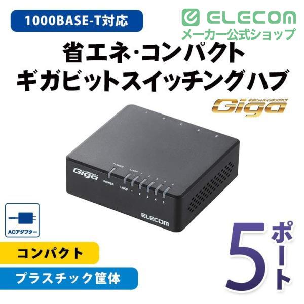 ELECOM（エレコム） スイッチングハブ 1000BASE-T対応 Giga対応 AC