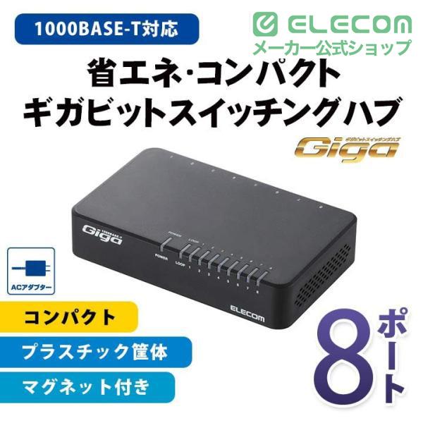 ELECOM（エレコム） 1000BASE-T対応スイッチングハブ/8ポート