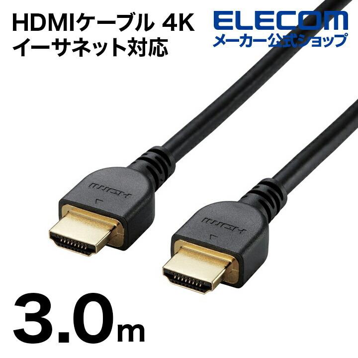 Hdmiケーブル 3 0m 種類 タイプa 4k イーサネット対応 Highspeed Rohs指令準拠 Hdmi 高シールドコネクタ 簡易パッケージ ブラック エレコム Dh Hd14e30 Rs エレコムダイレクトショップ 通販 Paypayモール