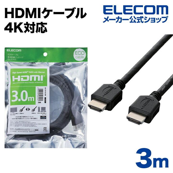 エレコム 4K イーサネット対応 HIGHSPEED HDMIケーブル ブラック 3.0m┃CAC-HD14EL30BK エレコムダイレクトショップ  - 通販 - PayPayモール