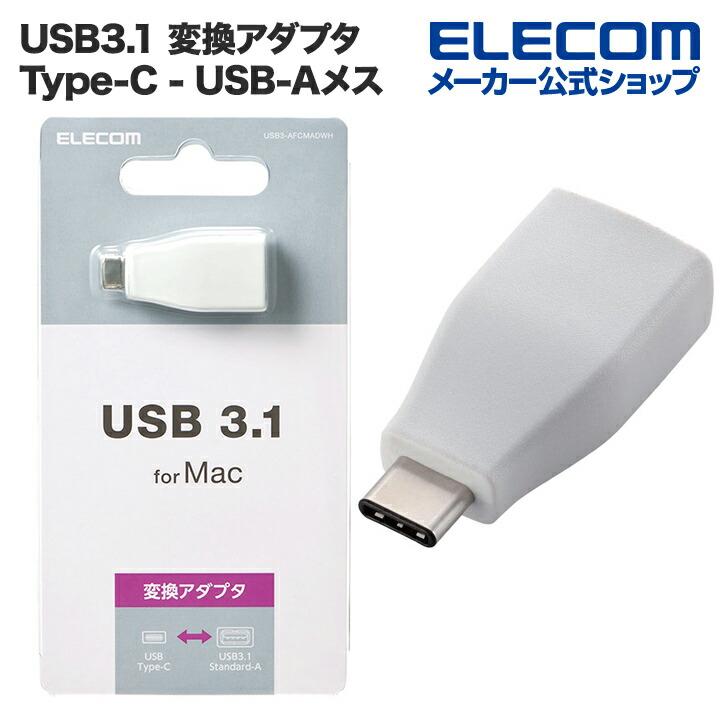 エレコム USB Type-C変換アダプタ USB3.1 (Type-C⇒A) ホワイト
