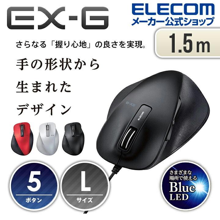 エレコム 有線マウス EX-G 握りの極み 有線 マウス 5ボタン Lサイズ BlueLED  ブラック Lサイズ┃M-XGL10UBBK｜elecom