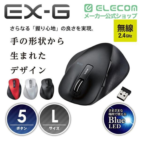 ELECOM（エレコム） 無線マウス ワイヤレスマウス EX-G 握りの極み