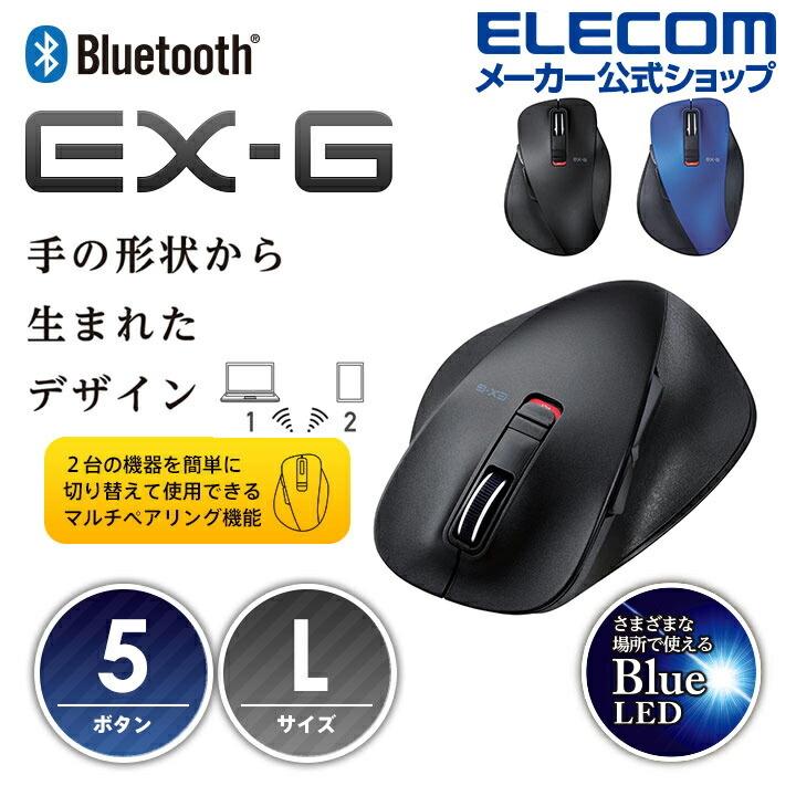 オープニング 大放出セール エレコム ワイヤレスマウス EX-G 握りの極み Bluetooth ワイヤレス Lサイズ┃M-XGL10BBBK 5ボタン BlueLED 着後レビューで 送料無料 Lサイズ マウス ブラック
