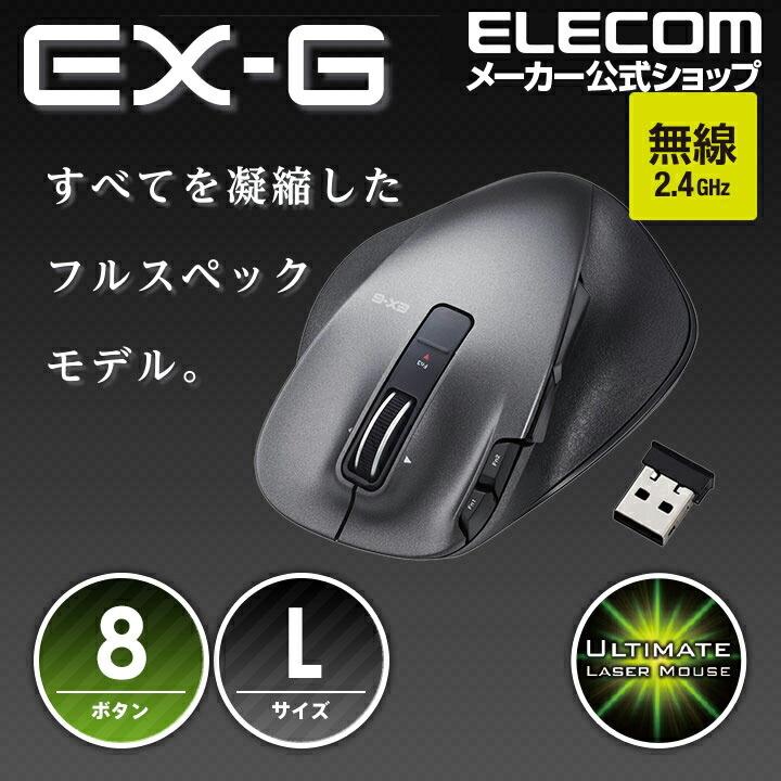 エレコム 無線マウス ワイヤレスマウス EX-G 握りの極み 無線 8ボタン+チルト ワイヤレス マウス Lサイズ UltimateLaser ブラック Lサイズ┃M-XGL20DLBK｜elecom