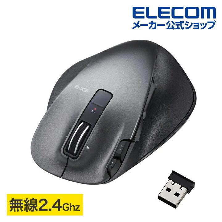 エレコム 無線マウス ワイヤレスマウス EX-G 握りの極み 無線 8ボタン+ 