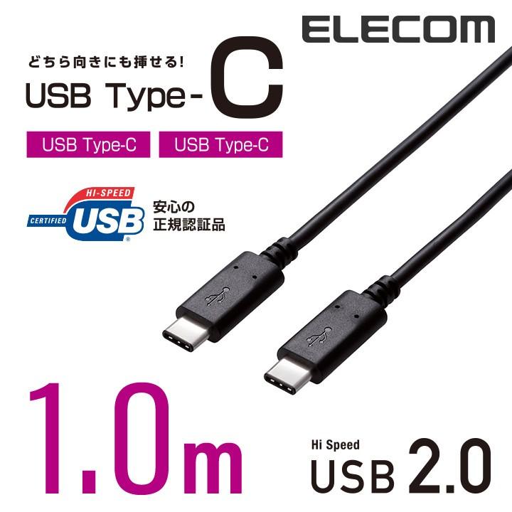 エレコム USB2.0ケーブル（Type-C-TypeC）/1.0m ブラック 1.0m U2C-CC5P10NBK | ELECOM