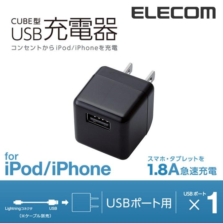 エレコム AC充電器 キューブ型 1.8A ブラック ブラック┃AVA-ACUBN003BK｜elecom