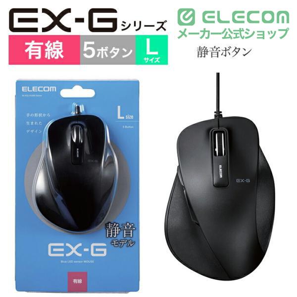 ELECOM（エレコム） 有線 マウス EX-G 5ボタン Lサイズ BlueLEDマウス