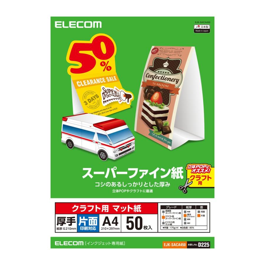 エレコム クラフト用スーパーファイン紙(A4、厚手、片面50枚) ホワイト 50枚┃EJK-SACA450｜elecom｜03