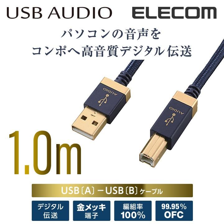 エレコム オーディオ用USBケーブル(USB2.0 A-USB2.0 B)/1m 1.0m ネイビー 1m┃DH-AB10｜elecom