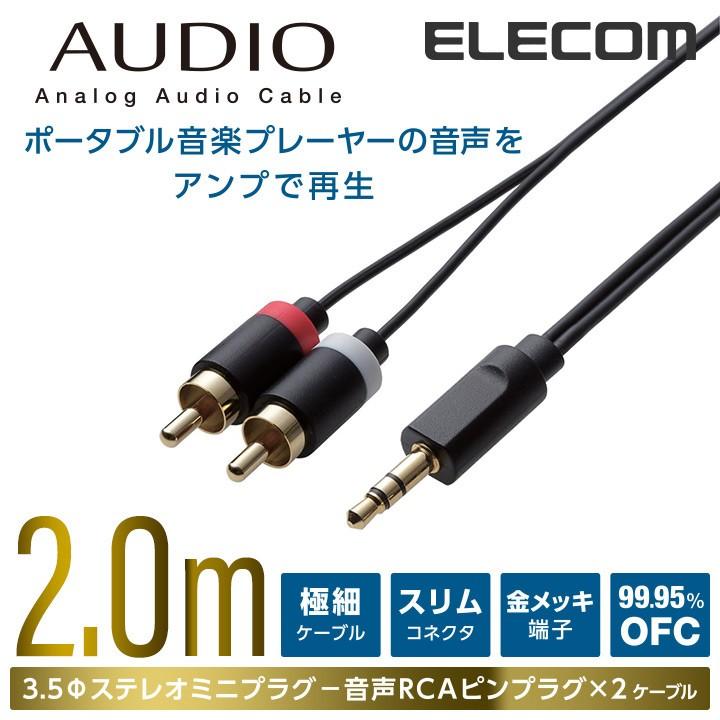 エレコム オーディオ用ケーブル(3.5φステレオミニ-RCAピンプラグ×2)/2m 2.0m ブラック 2m┃DH-MWRN20｜elecom