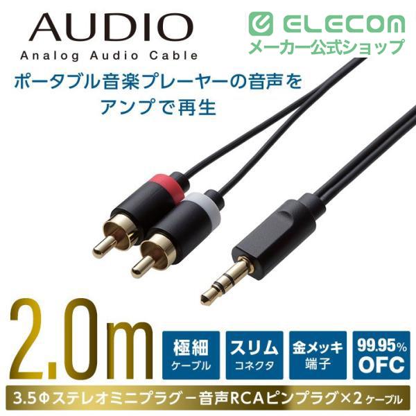 ELECOM（エレコム） オーディオ用ケーブル(3.5φステレオミニ-RCA