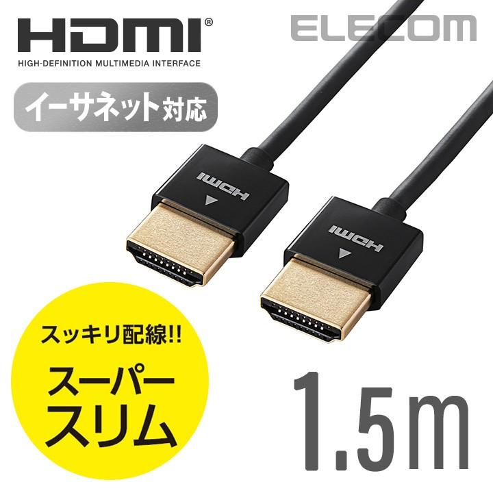 エレコム イーサネット対応 スーパースリム HDMIケーブル A-A ブラック 1.5m┃DH-HD14SS15BK 2022年最新海外