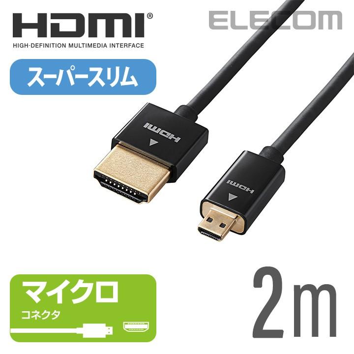 エレコム イーサネット対応 スーパースリム HDMIケーブル(A-D) ブラック 2.0m┃DH-HD14SSU20BK｜elecom