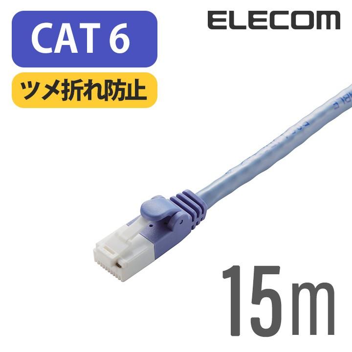 エレコム Cat6準拠 LANケーブル EU RoHS指令準拠ツメ折れ防止 ランケーブル インターネットケーブル ケーブル Cat6 15m LD-GPT/BU15/RS｜elecom