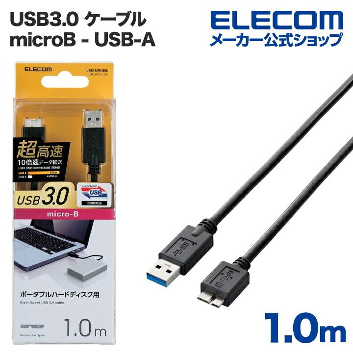 エレコム USB microBケーブル USB3.0 (A-microB) 1m ブラック ブラック 1.0m┃USB3-AMB10BK エレコムダイレクトショップ  - 通販 - PayPayモール