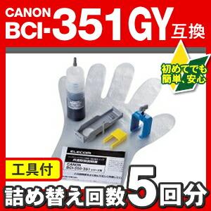 エレコム 詰め替えインク キャノン(canon) BCI-351GY() 対応 詰め替えインク グレー┃THC-351GY5｜elecom｜04