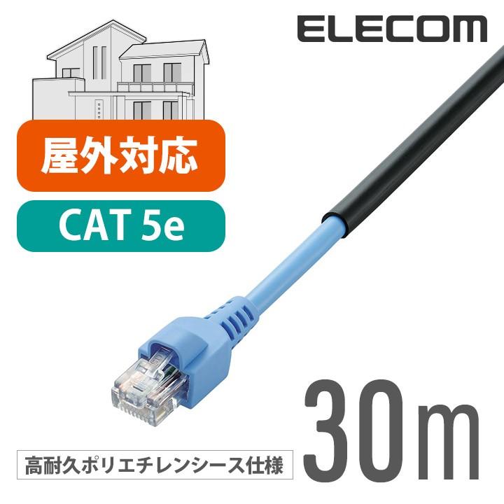 エレコム Cat5e対応 LANケーブル ランケーブル インターネットケーブル ケーブル 壁をつたって屋外配線できる 屋外 用 Cat5 E  30m LD-VAPFR/BK30｜elecom