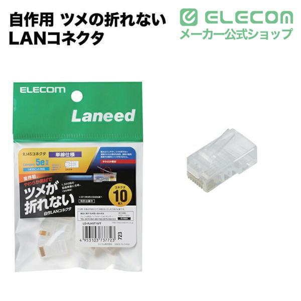 ELECOM（エレコム） 自作用 ツメの折れないLANコネクタ(Cat5e)/単線
