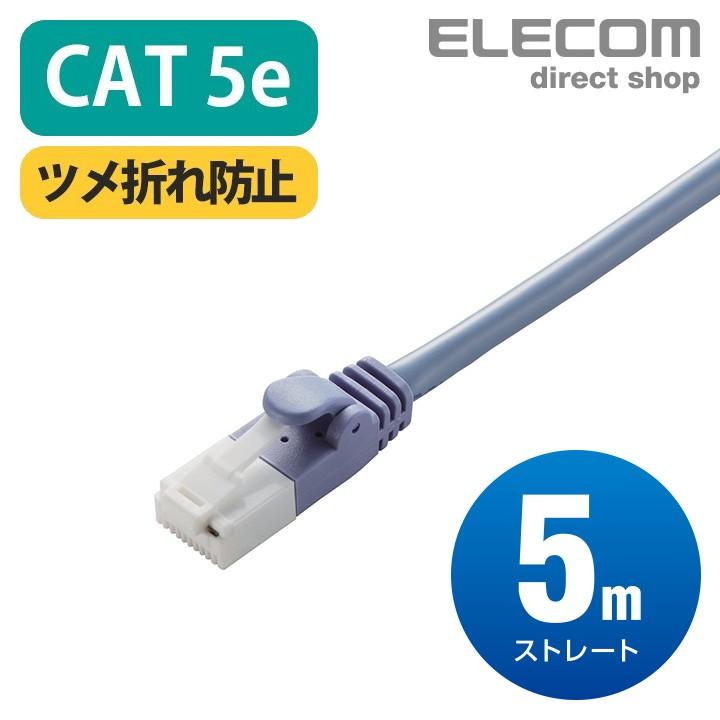 エレコム CAT5E準拠 LANケーブル ケーブル 5m ツメ折れ防止 L Cat5 E LD-CTT/BU50｜elecom