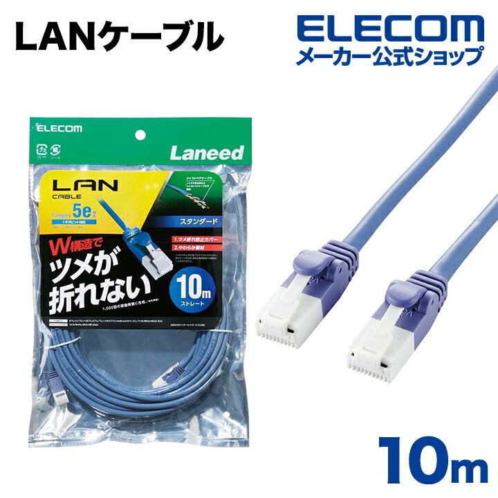 エレコム CAT5E準拠 LANケーブル ランケーブル インターネットケーブル ケーブル Cat5 E ツメ折れ防止 10m ブルー LD-CTT/BU100｜elecom