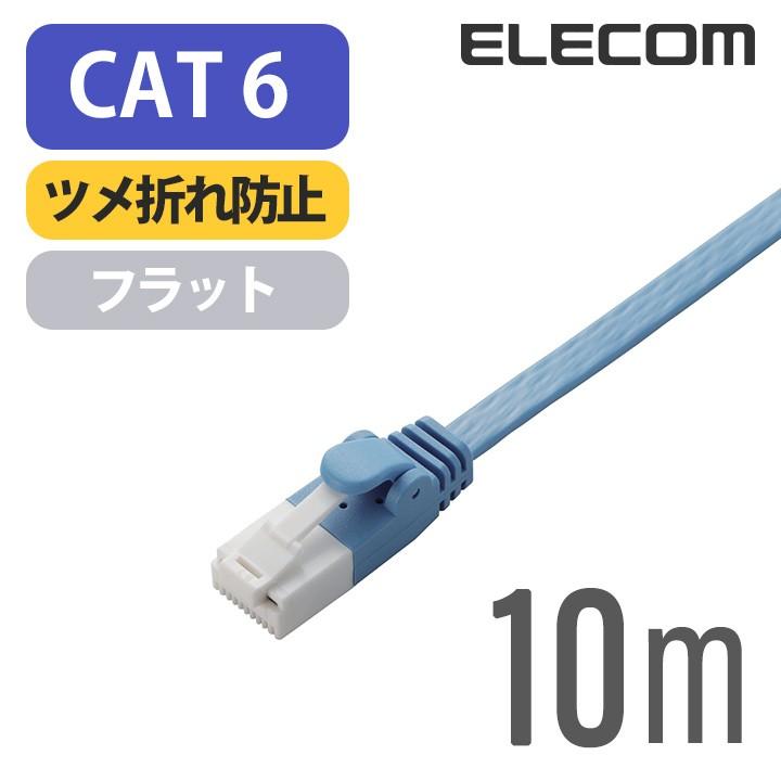 エレコム LANケーブル ツメ折れ防止 フラット LANケーブル (Cat6準拠) ブルー 10m┃LD-GFT/BU100 :4953103847613:エレコムダイレクトショップ - 通販 - Yahoo!ショッピング エレコム LANケーブル ツメ折れ防止 フラット LANケーブル (Cat6準拠) ブルー 10m┃LD-GFT/BU100 :4953103847613:エレコムダイレクトショップ - 通販 - Yahoo!ショッピング