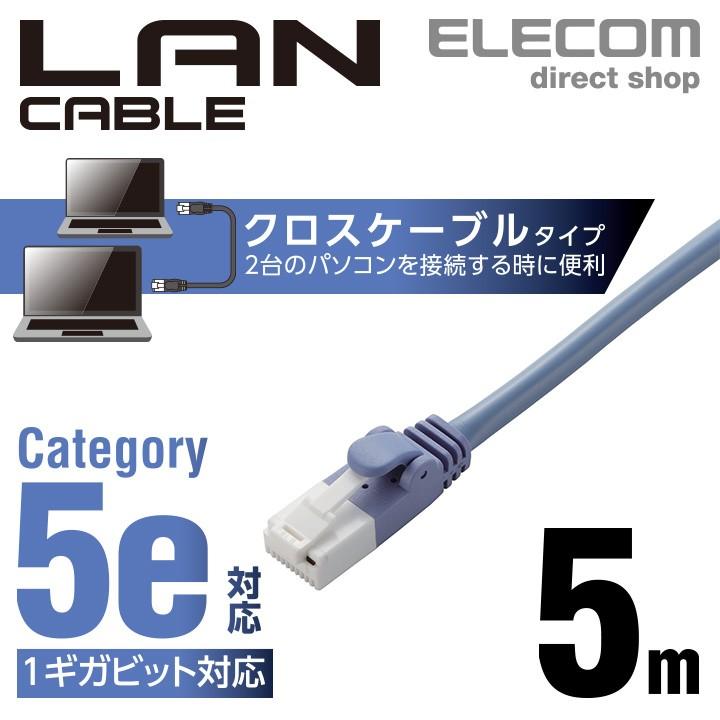 エレコム CAT5E準拠 LANケーブル ランケーブル インターネットケーブル ケーブル ツメ折れ防止 クロス  ブルー 5m LD-CTXT/BU50｜elecom