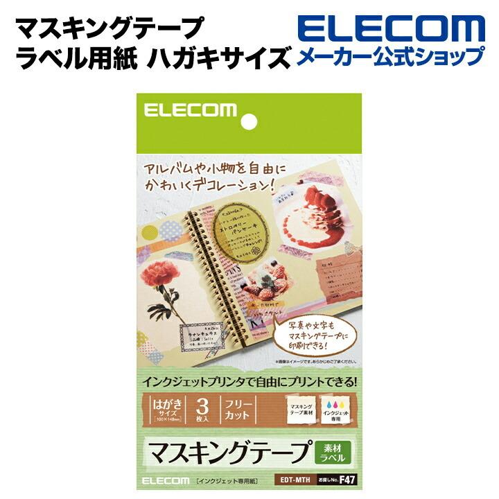 ★専用★ マスキングテープ　(A4) マスキングテープラベル用紙 | エレコムダイレクトショップ本店はPC