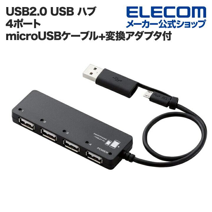 エレコム USBハブ タブレットPC お求めやすく価格改定 ブラック┃U2HS-MB02-4BBK スマートフォン用USBハブバスパワー専用 【お1人様1点限り】