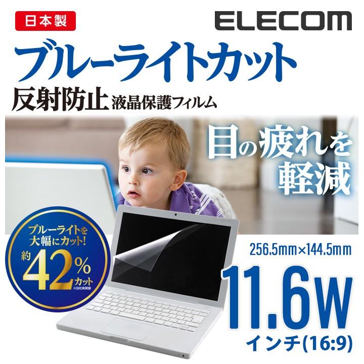 エレコム 液晶保護フィルム ブルーライトカット 反射防止 日本製 11.6Wインチ(16:9) 256.5mm×144.5mm 11.6インチワイド用┃EF-FL116WBL