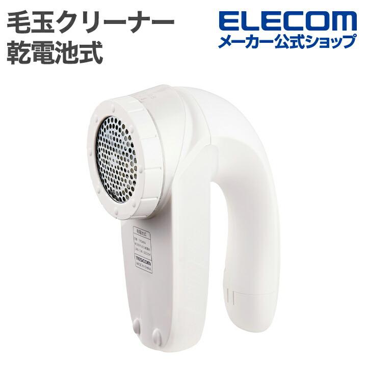 ELECOM（エレコム） テスコム 毛玉クリーナー 毛だまトレタ