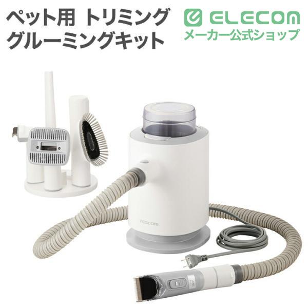 ELECOM（エレコム） テスコム ペット用 トリミング グルーミングキット
