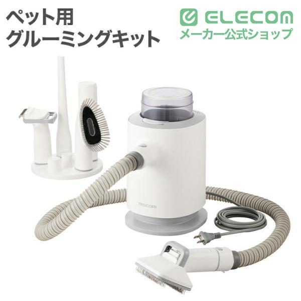 ELECOM（エレコム） テスコム ペット用 グルーミング キット ペット