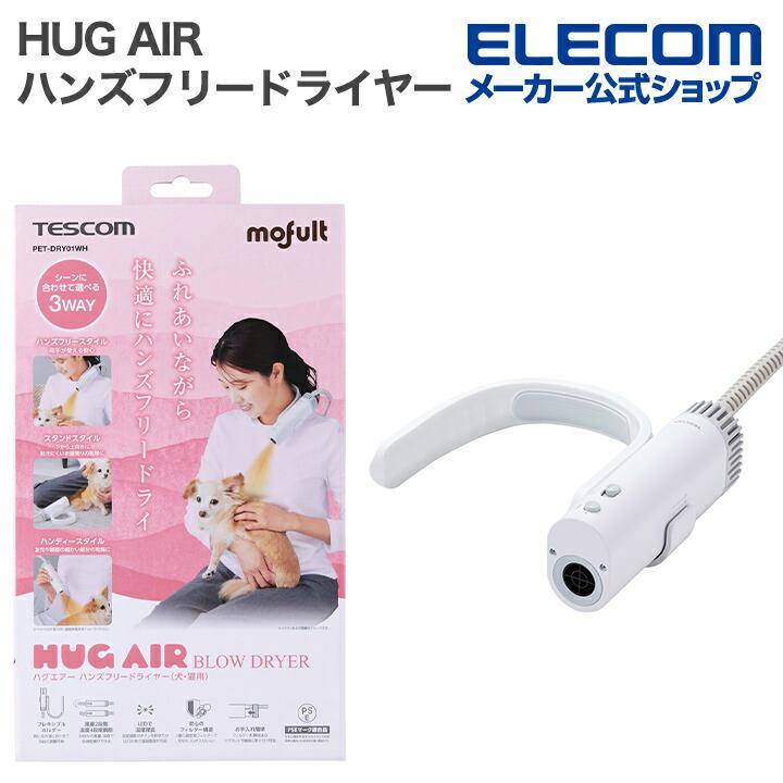 ELECOM（エレコム） テスコム HUG AIR ハグエアー ハンズフリー