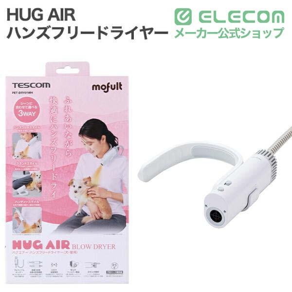 ELECOM（エレコム） テスコム HUG AIR ハグエアー ハンズフリー