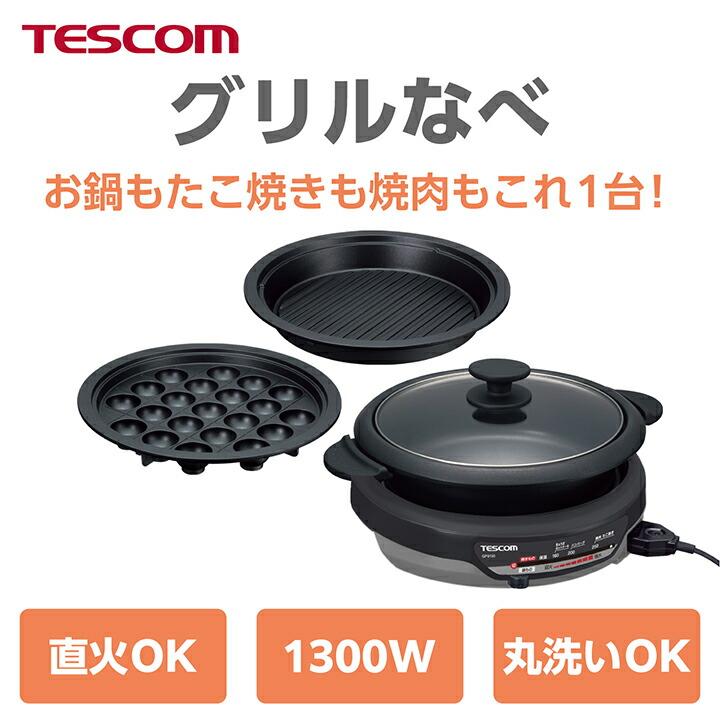テスコム グリルなべ マルチに活躍!たこ焼きもできるグリル鍋 テスコム グリルなべ マルチに活躍!たこ焼きもできるグリル鍋