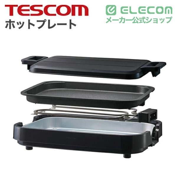 ELECOM（エレコム） テスコム ホットプレート 幅39.4cm 丸洗い可能 高