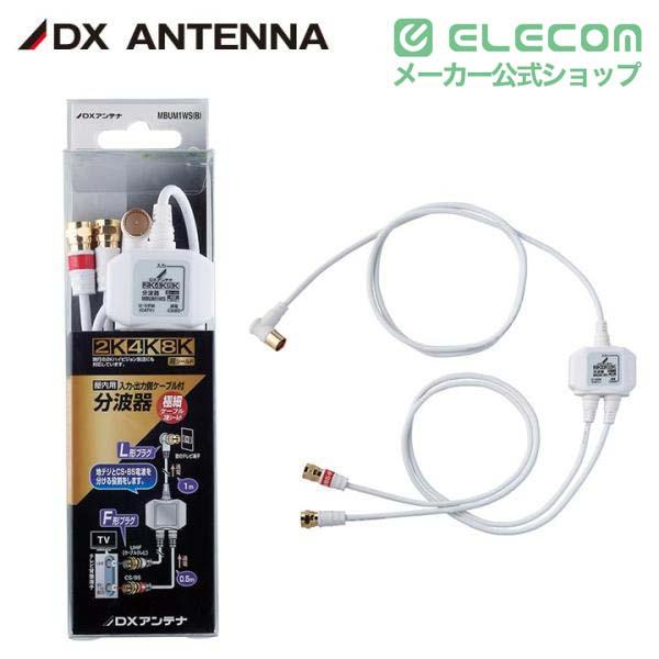 ELECOM（エレコム） DXアンテナ 分波器 ケーブル付き [ 2K 4K 8K 対応
