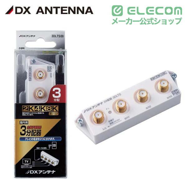 ELECOM（エレコム） DXアンテナ 分配器 3分配 [ 2K 4K 8K 対応] 全端子