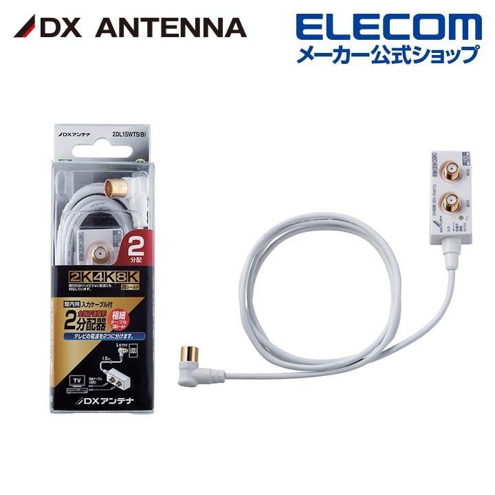 ELECOM（エレコム） DXアンテナ 分配器 2分配 ケーブル付き [ 2K 4K 8K