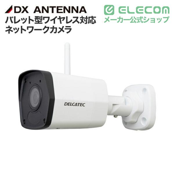 ELECOM（エレコム） DXアンテナ バレット型ワイヤレス対応ネットワーク