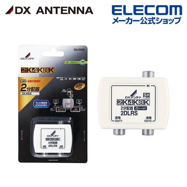 DXアンテナ 分配器 2K 4K 8K 対応 2分配 全端子間通電 金メッキ DXアンテナ 分配器 2K 4K 8K 対応 2分配 全端子間通電 金メッキ