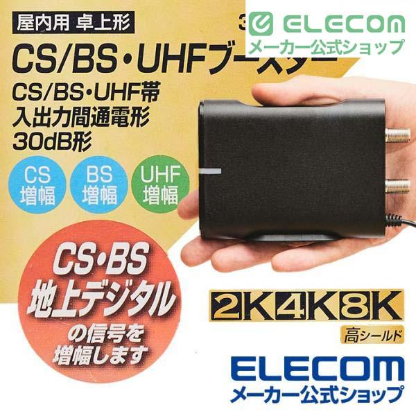 ELECOM（エレコム） 新4K8K衛星放送対応 CS BS−IF 地デジ用