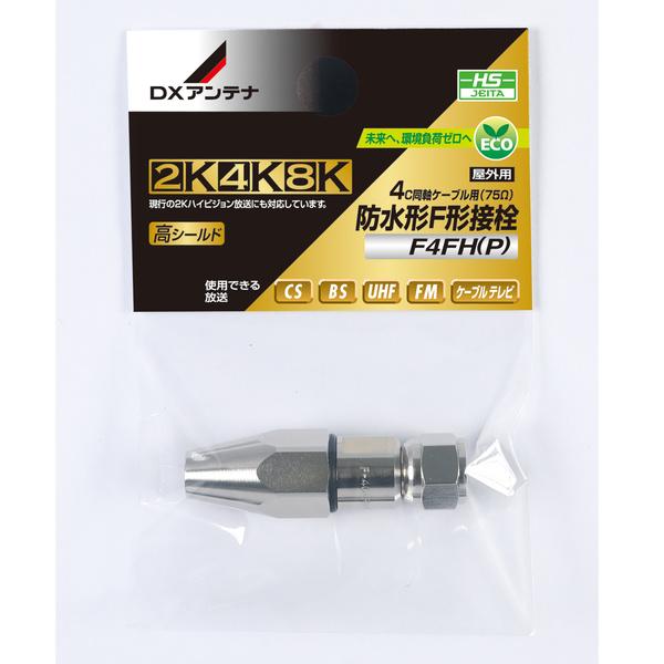 ELECOM（エレコム） DXアンテナ 防水形F形接栓 2K 4K 8K 対応 4C同軸