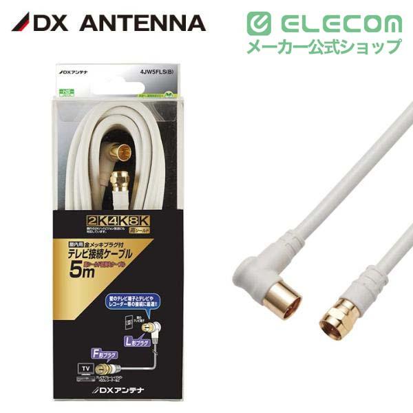 ELECOM（エレコム） DXアンテナ アンテナケーブル テレビ接続用同軸