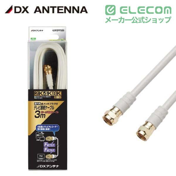 ELECOM（エレコム） DXアンテナ アンテナケーブル テレビ接続用同軸